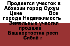 Продается участок в Абхазии,город Сухум › Цена ­ 2 000 000 - Все города Недвижимость » Земельные участки продажа   . Башкортостан респ.,Сибай г.